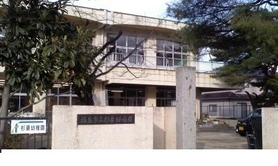 福島市立杉妻小学校まで1400m