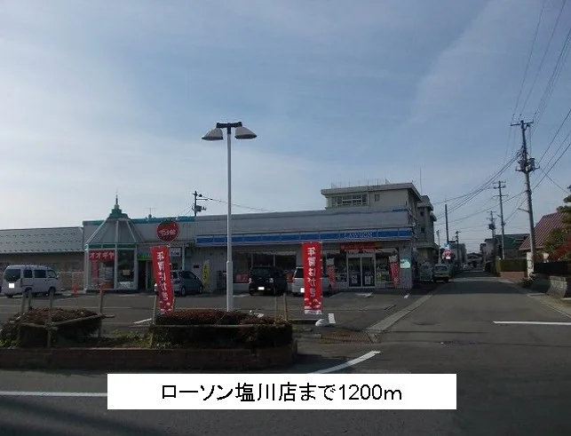 ローソン塩川店まで1200m