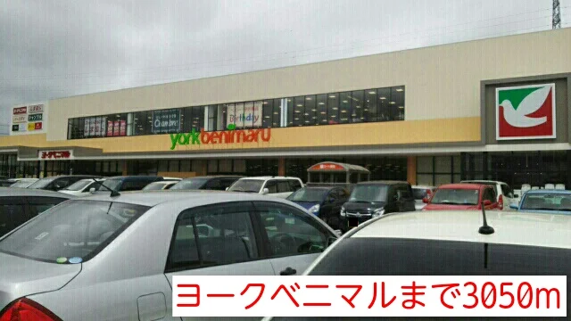 ヨークベニマルまで3050m