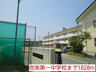 勿来第一中学校まで1020m