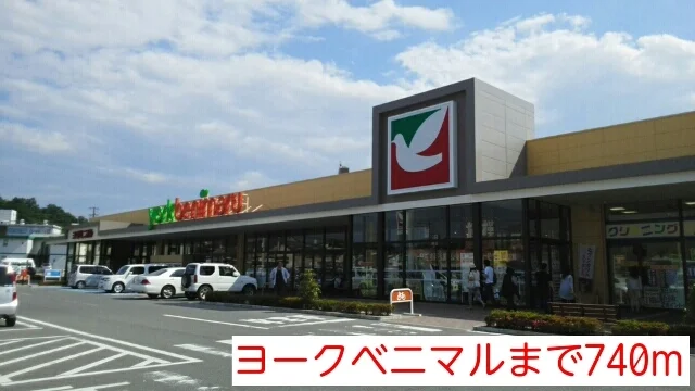 ヨークベニマルまで740m