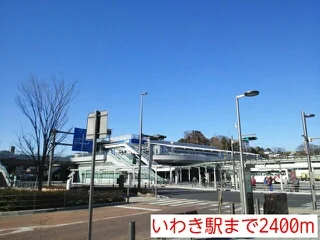 いわき駅まで2400m