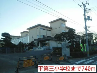 平第三小学校まで740m