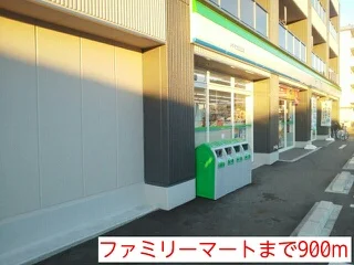 ファミリーマートまで900m