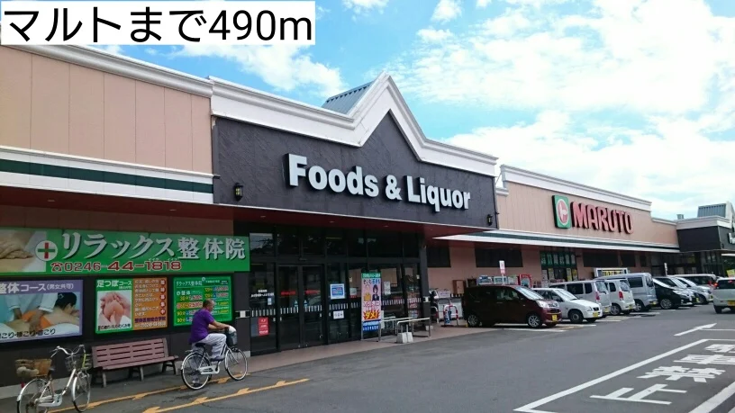 マルトまで490m