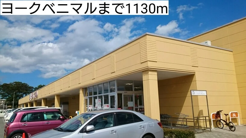 ヨークベニマルまで1130m