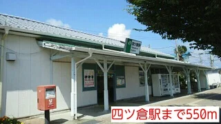 四ツ倉駅まで550m