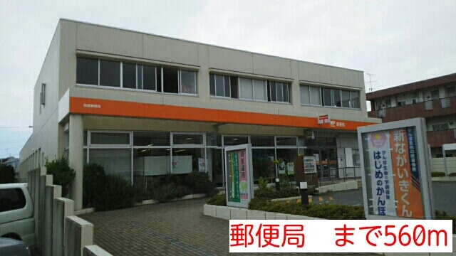 郵便局まで560m