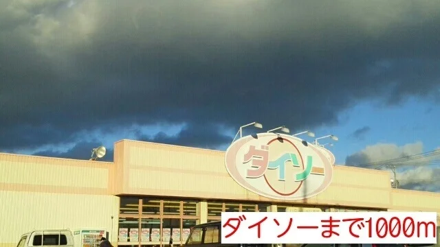 ダイソー　いわき四倉店まで1000m