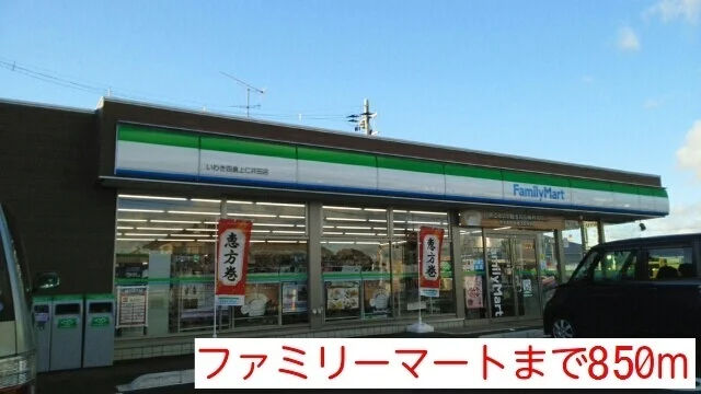 ファミリーマートまで850m