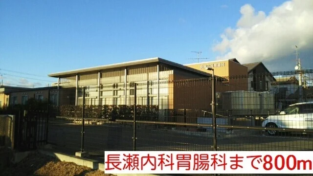 長瀬内科胃腸科まで800m