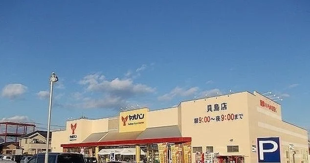 ヤオハン貝島店まで1200m