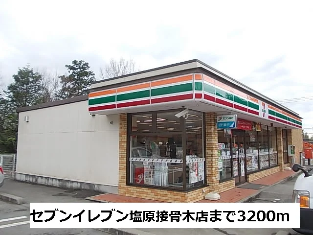 セブンイレブン塩原接骨木店まで3200m