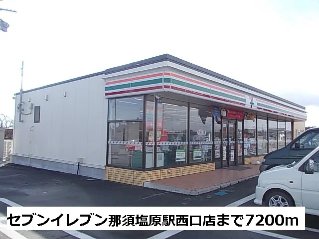 セブンイレブン那須塩原まで7200m