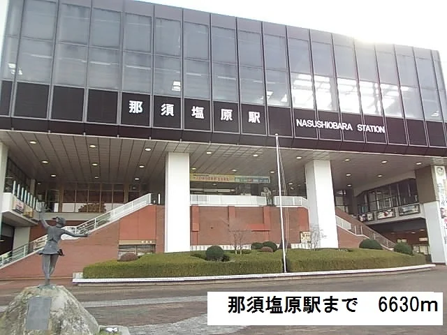 那須塩原駅まで6630m