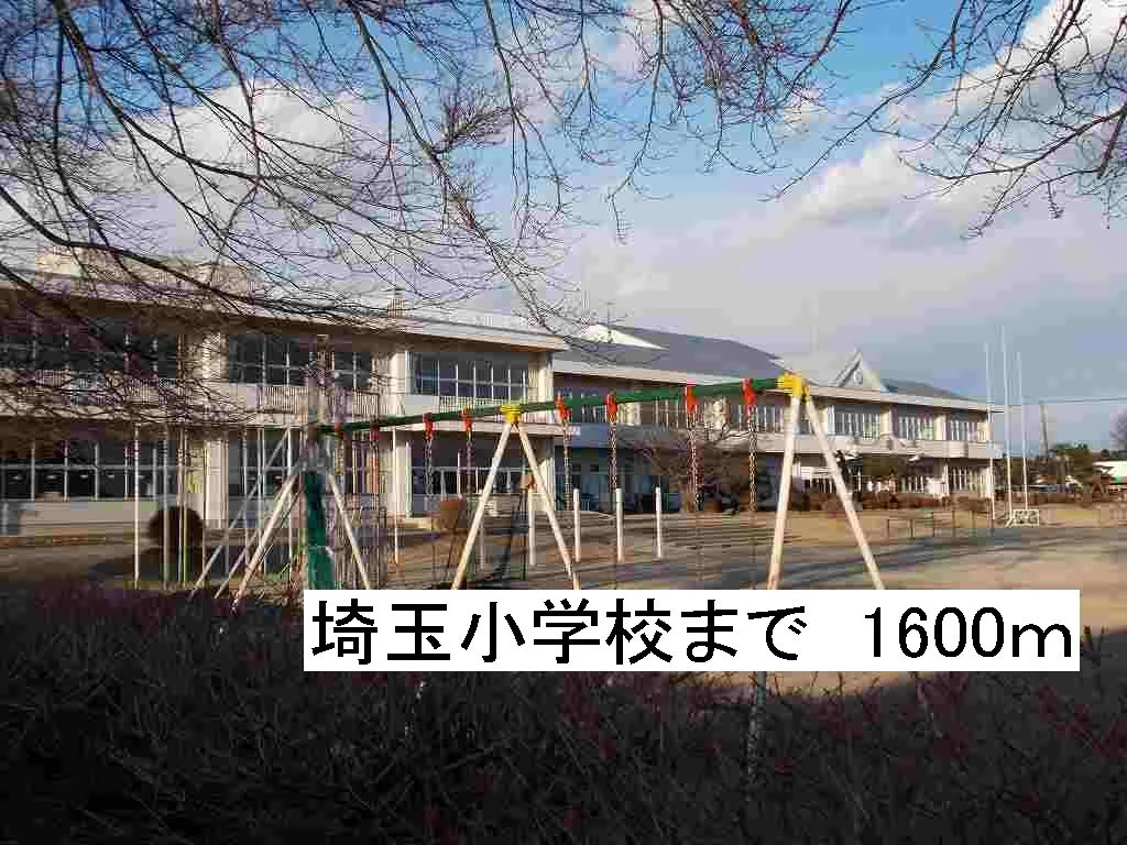 埼玉小学校まで1600m