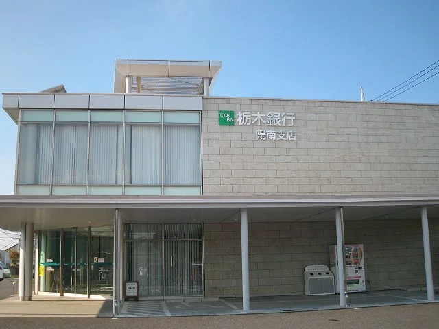 栃木銀行陽南支店まで500m