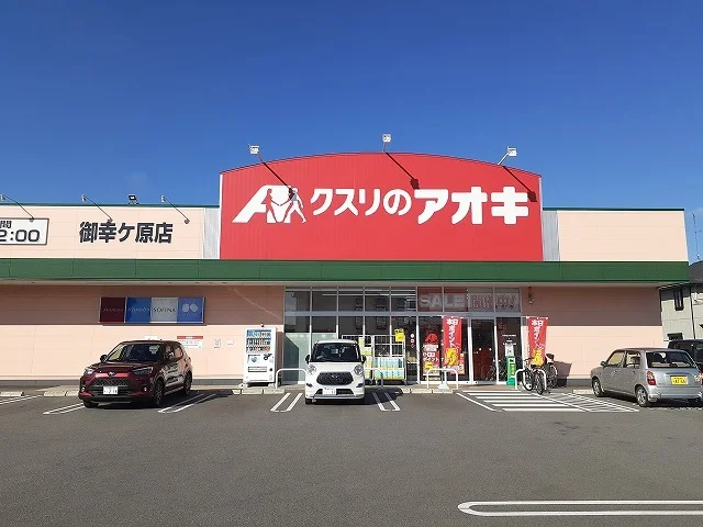 クスリのアオキ御幸ヶ原店まで400m