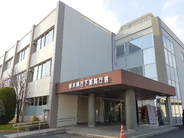 栃木県庁　下都賀庁舎まで80m