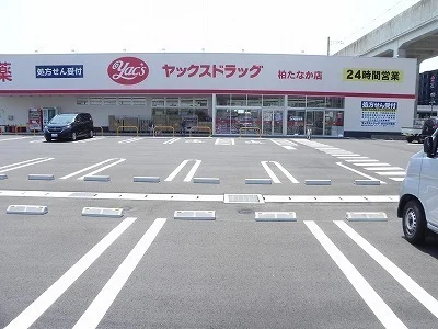 ヤックスドラッグ柏たなか店まで400m