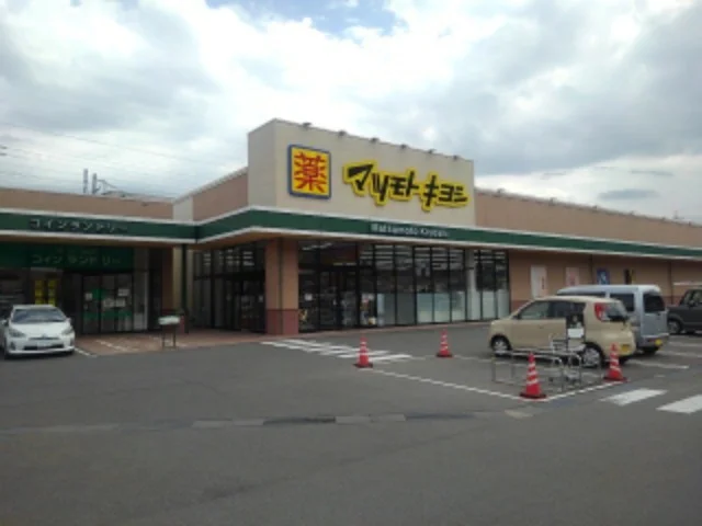 マツモトキヨシ安茂里店まで550m