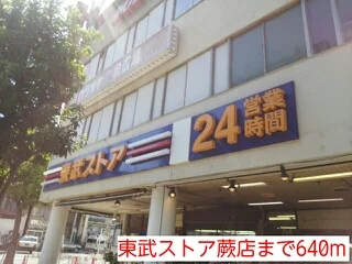 東武ストア蕨店まで640m