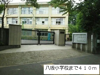 八坂小学校まで410m