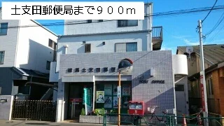 土支田郵便局まで900m