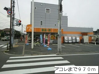 アコレまで970m