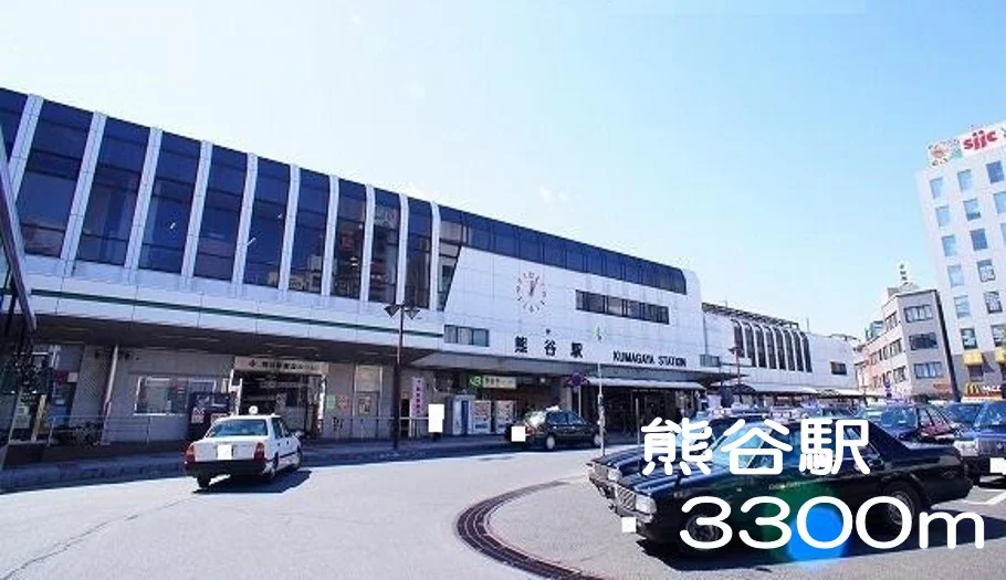 熊谷駅まで3300m