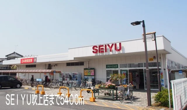 SEIYU吹上店まで5400m