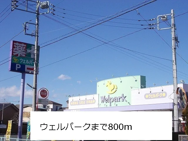 ウエルパークまで800m
