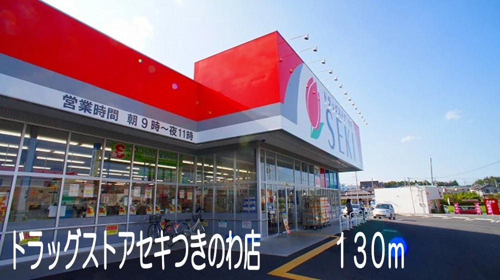 ドラッグストアセキつきのわ店まで130m