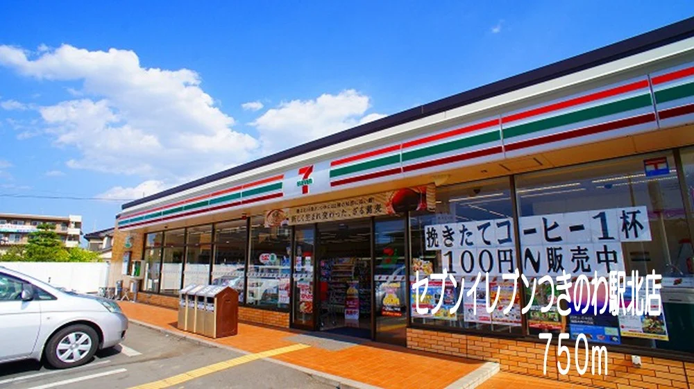 セブンイレブンつきのわ駅北店まで750m