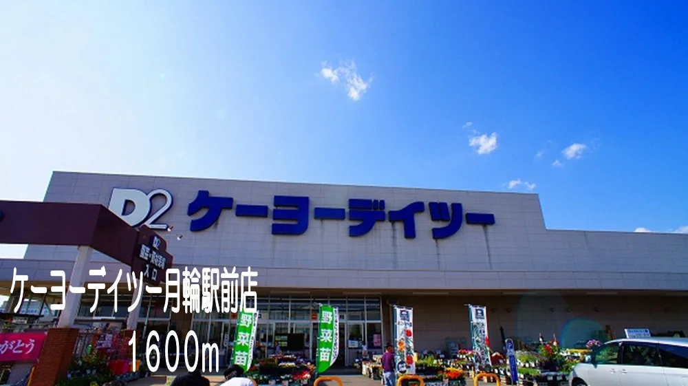 ケーヨーデイツー月輪駅前店まで1600m