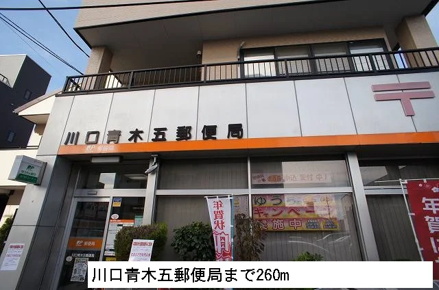 川口青木五郵便局まで260m