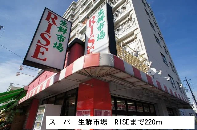 スーパー生鮮市場RISEまで220m