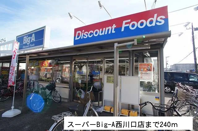 スーパーBig-Aまで240m
