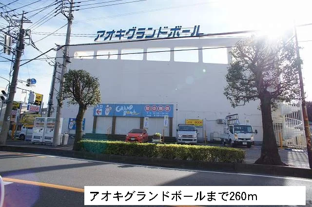 アオキグランドボールまで260m