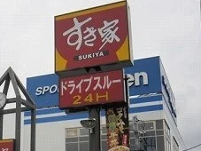 すき家まで600m