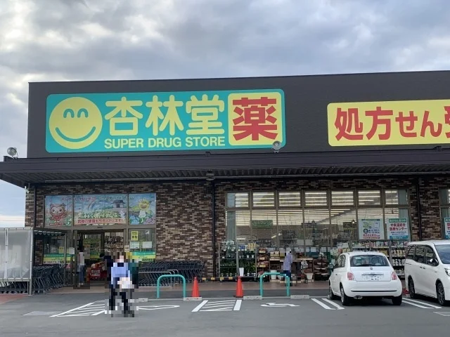 杏林堂 袋井下山梨店まで2000m