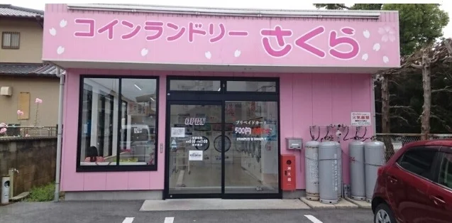 コインランドリーさくら様まで440m