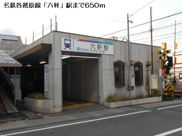 名鉄各務原線六軒駅まで650m