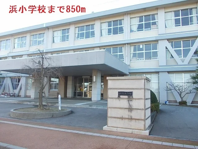 浜小学校まで850m