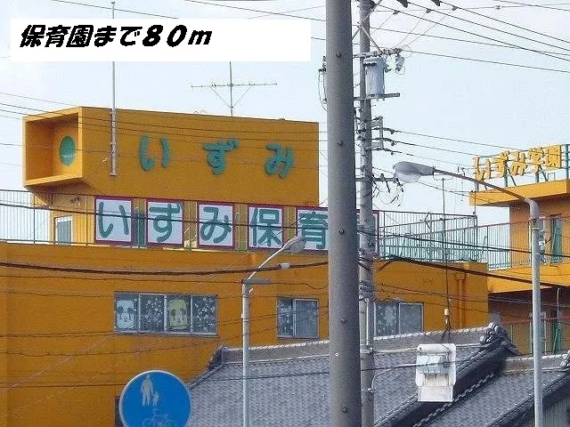 いずみ保育園まで80m