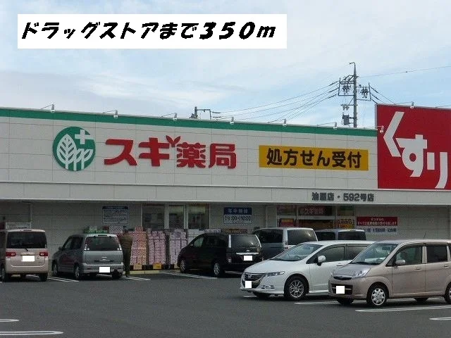 スギ薬局まで350m
