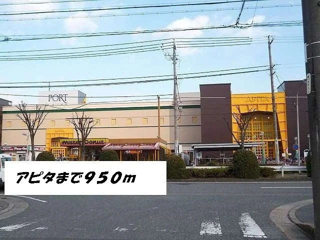 アピタまで950m