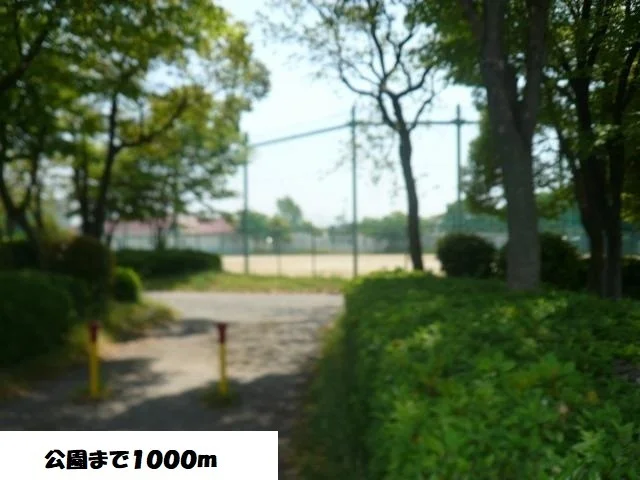 当知中央公園まで1000m
