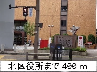 北区役所まで400m