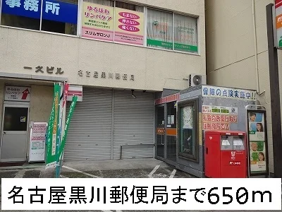 名古屋黒川郵便局まで650m
